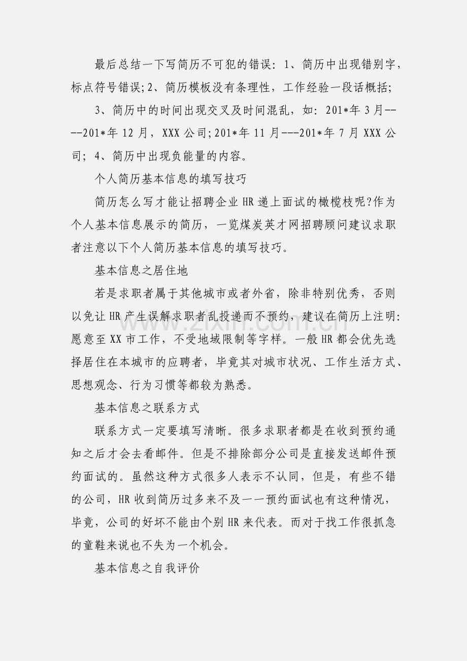 个人简历基本信息的填写技巧 (1).docx_第3页