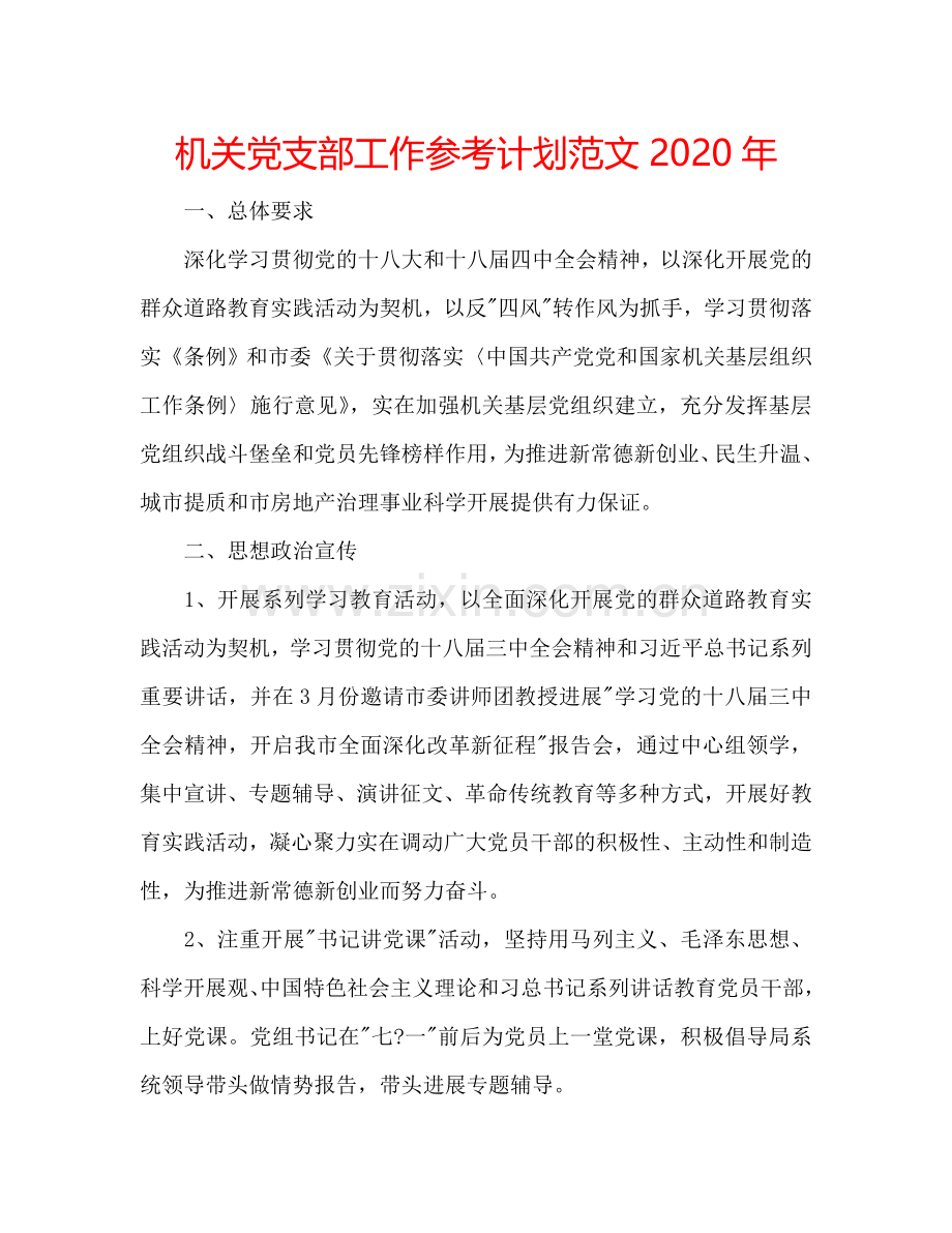 机关党支部工作参考计划范文2024年.doc_第1页