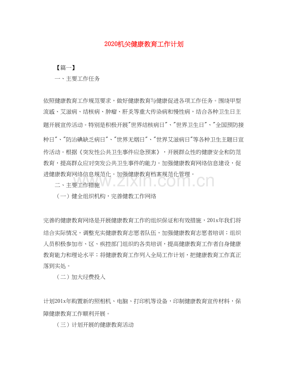 机关健康教育工作计划.docx_第1页