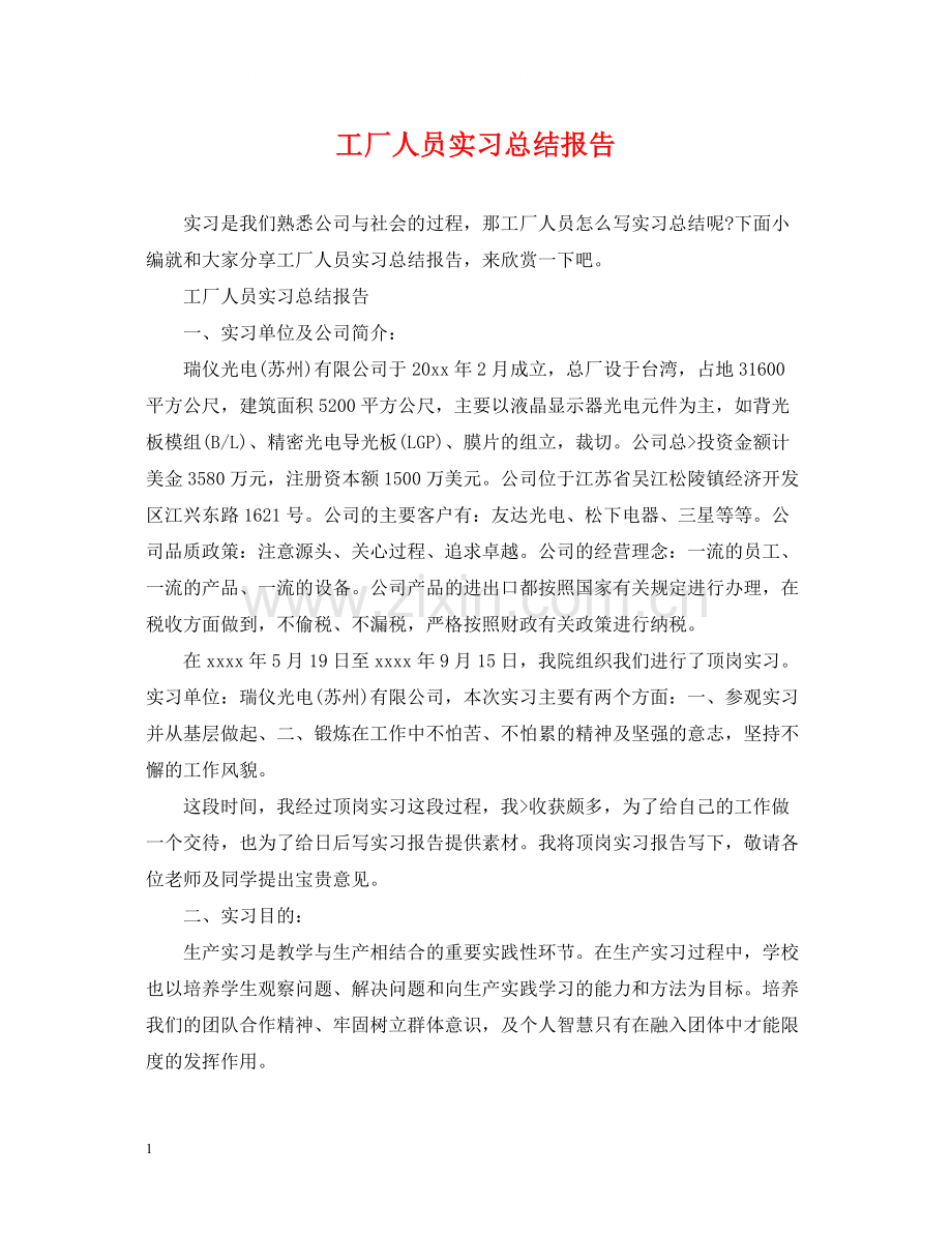 工厂人员实习总结报告.docx_第1页