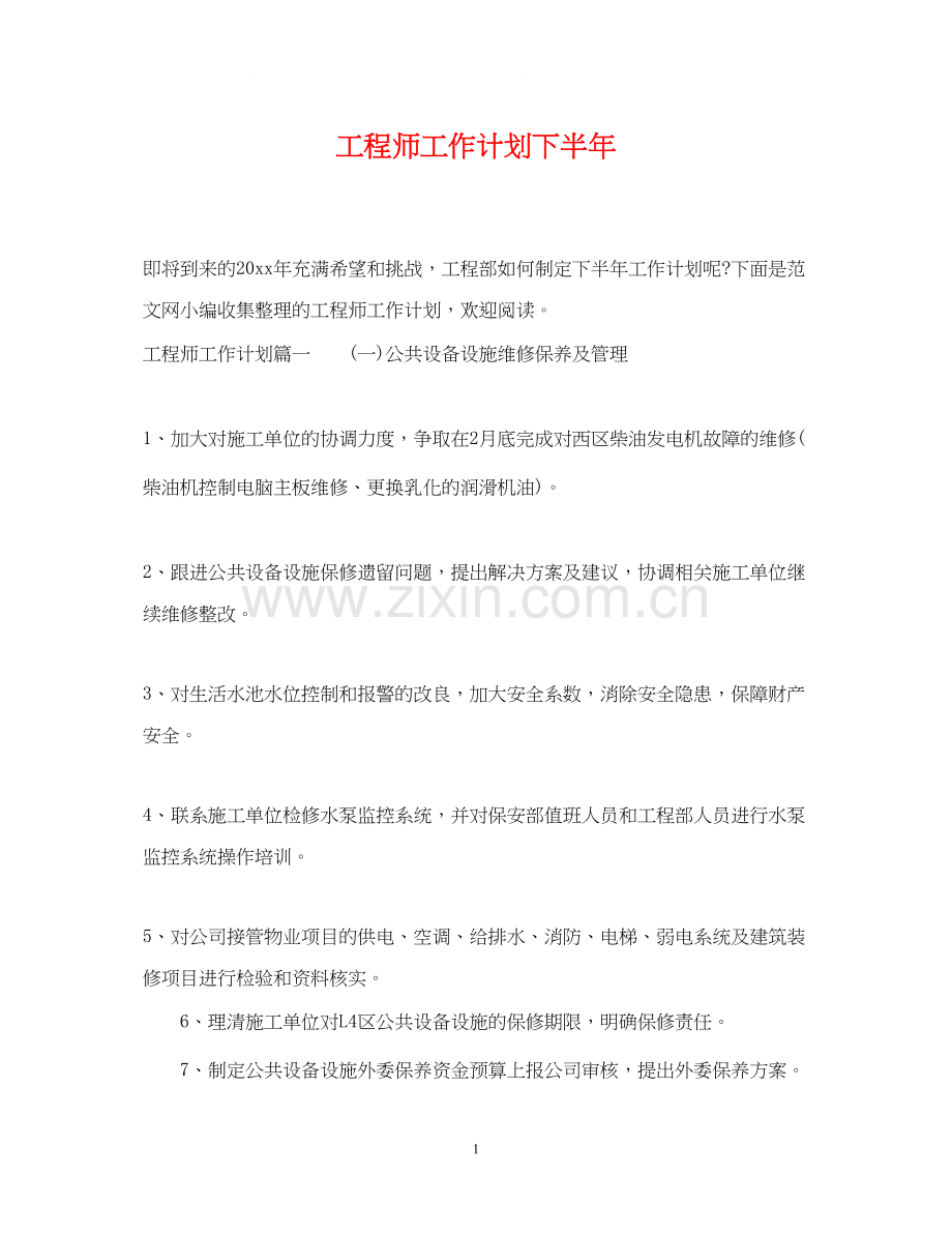 工程师工作计划下半年.docx_第1页