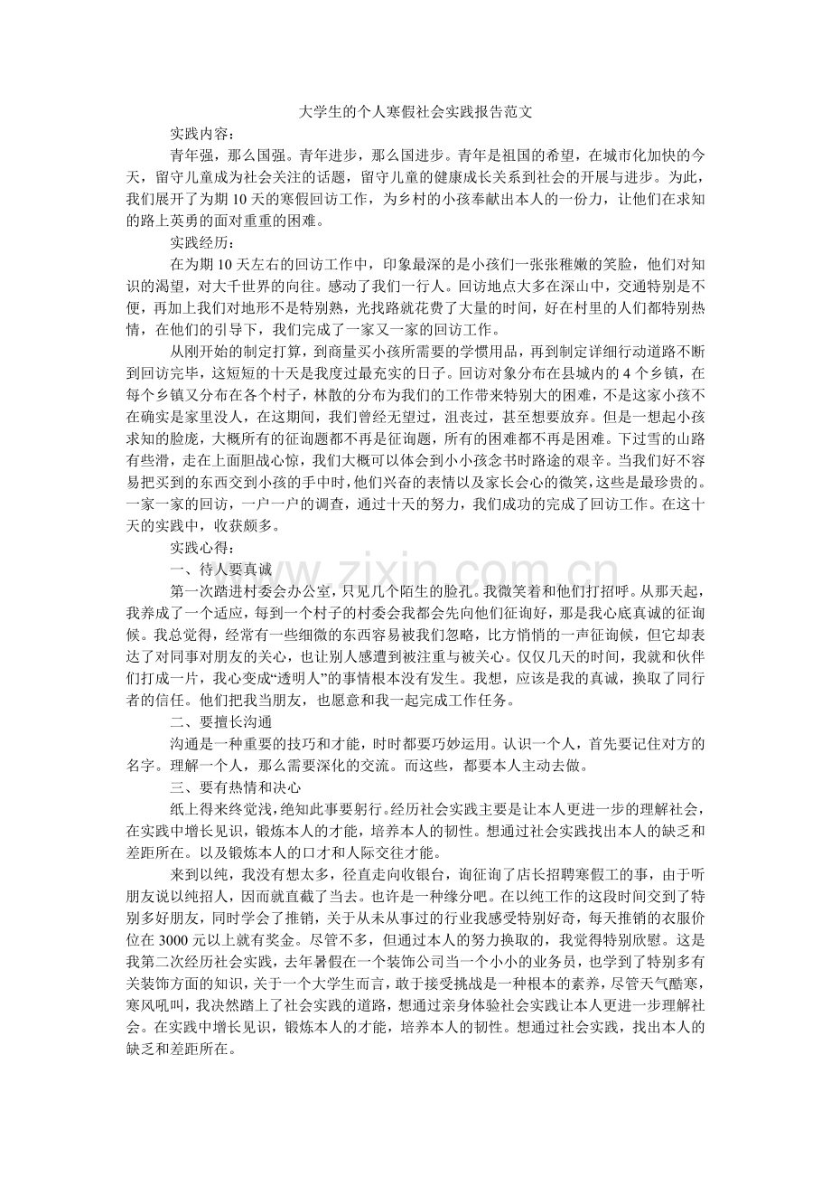 大学生的个人寒假社会实践报告范文.doc_第1页