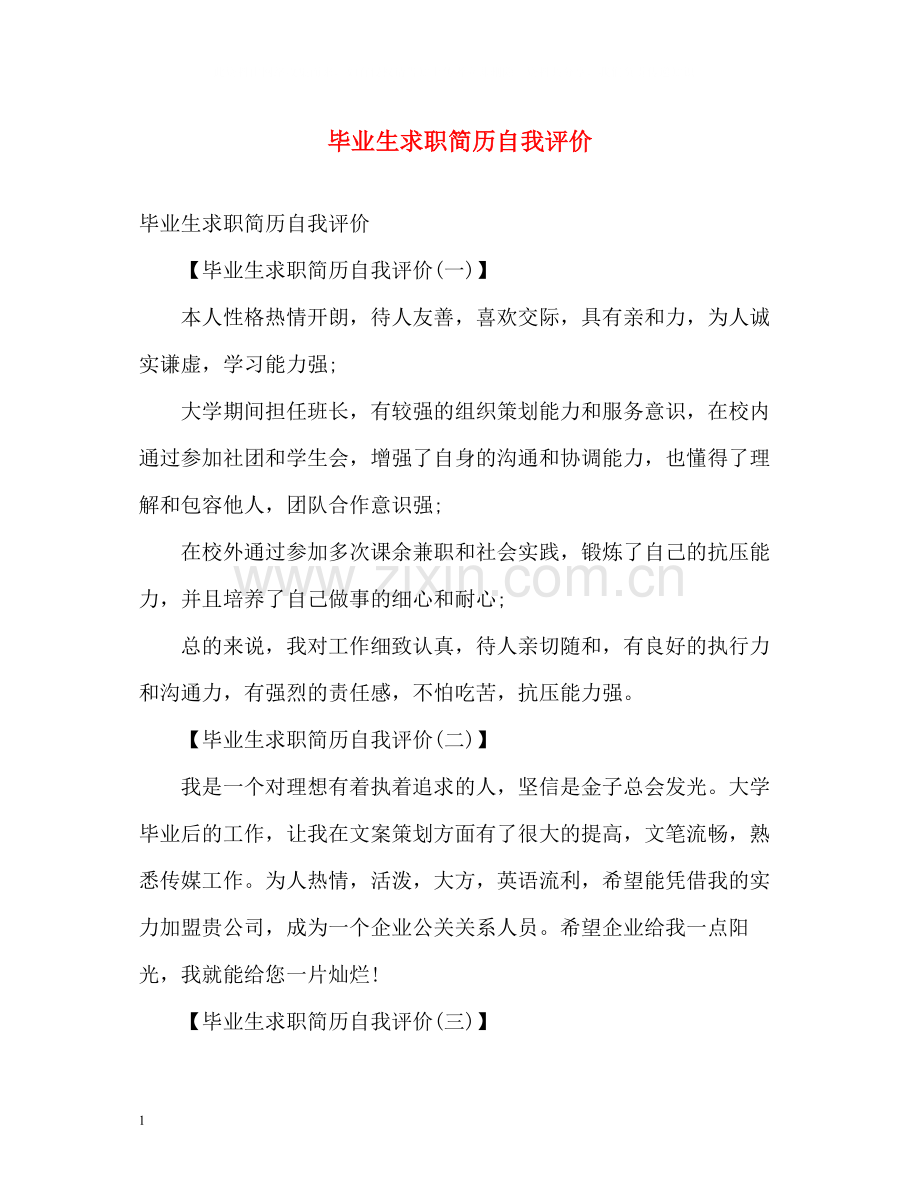 毕业生求职简历自我评价2.docx_第1页