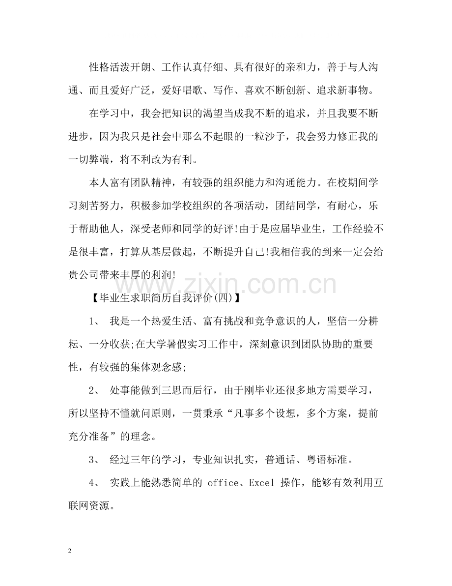 毕业生求职简历自我评价2.docx_第2页