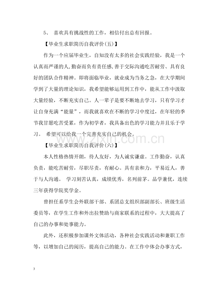 毕业生求职简历自我评价2.docx_第3页