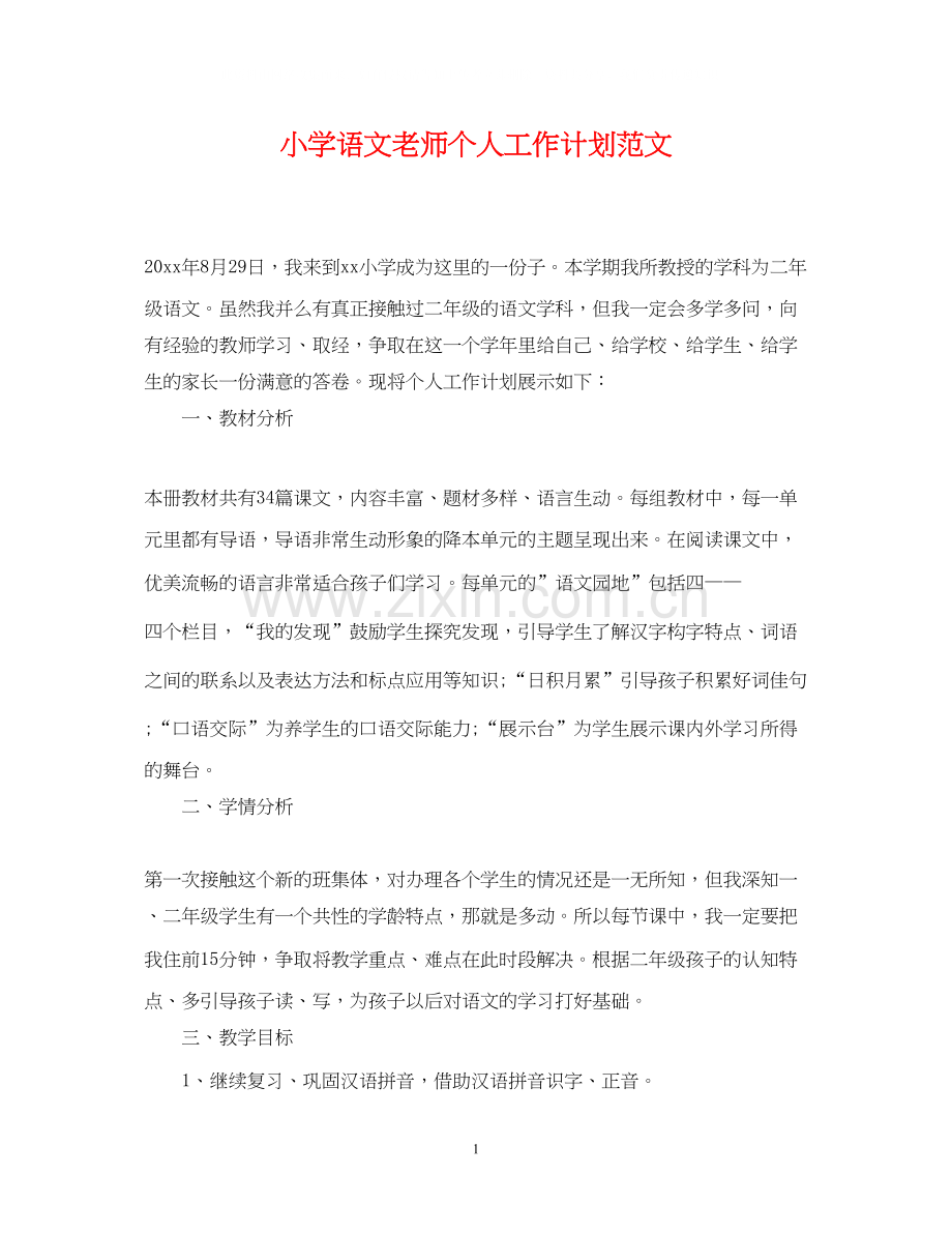 小学语文老师个人工作计划范文.docx_第1页