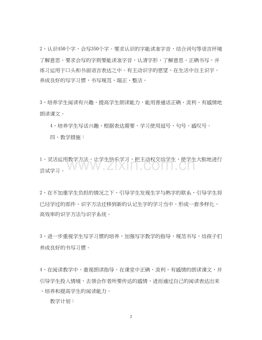 小学语文老师个人工作计划范文.docx_第2页