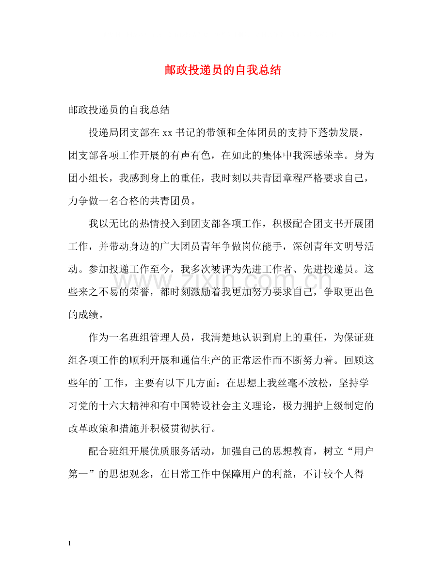 邮政投递员的自我总结.docx_第1页