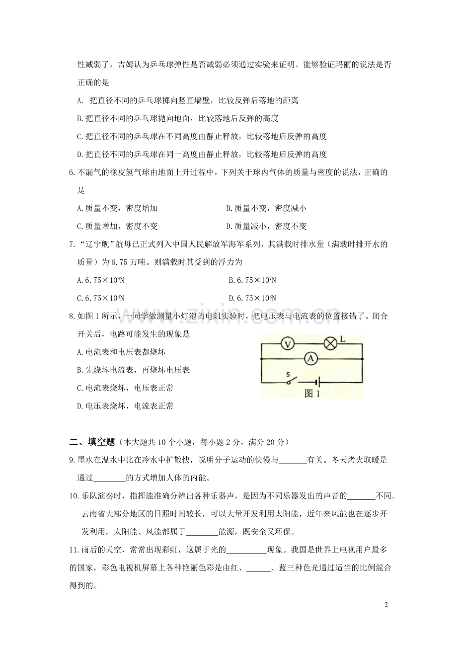 云南省(昆明市)2013年初中学业水平考试物理卷及答案.doc_第2页