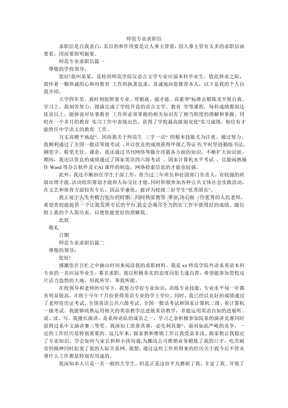 师范专ۥ业求职信.doc_第1页