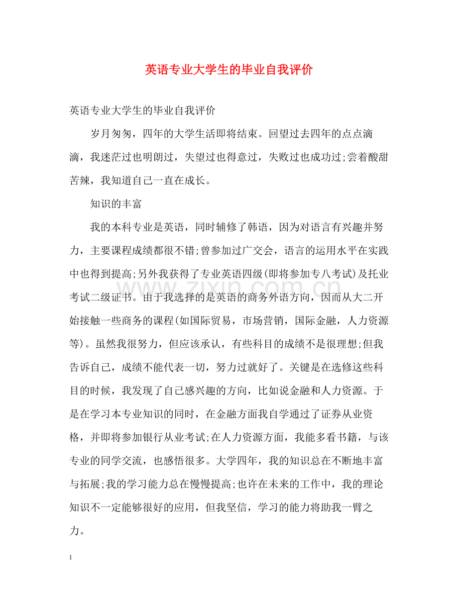 英语专业大学生的毕业自我评价.docx_第1页