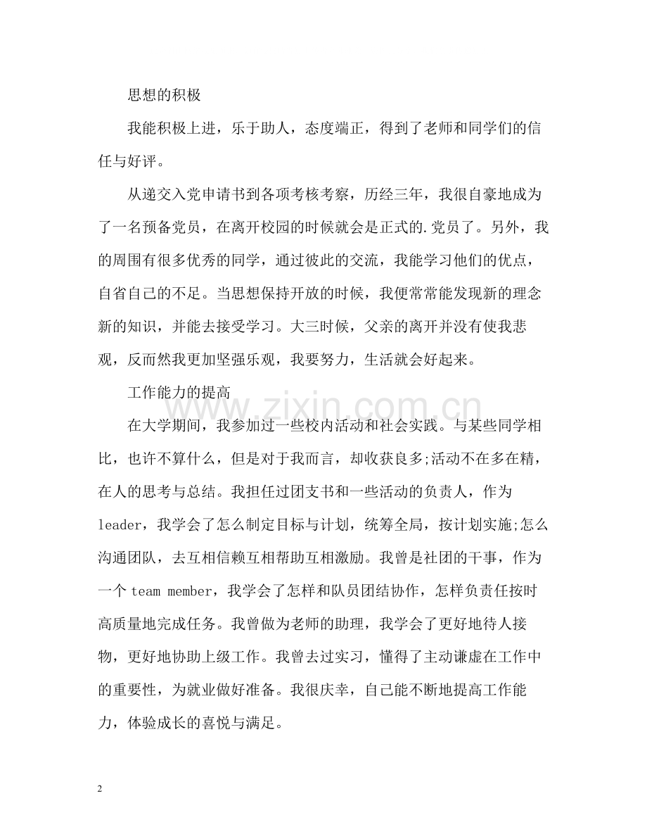 英语专业大学生的毕业自我评价.docx_第2页