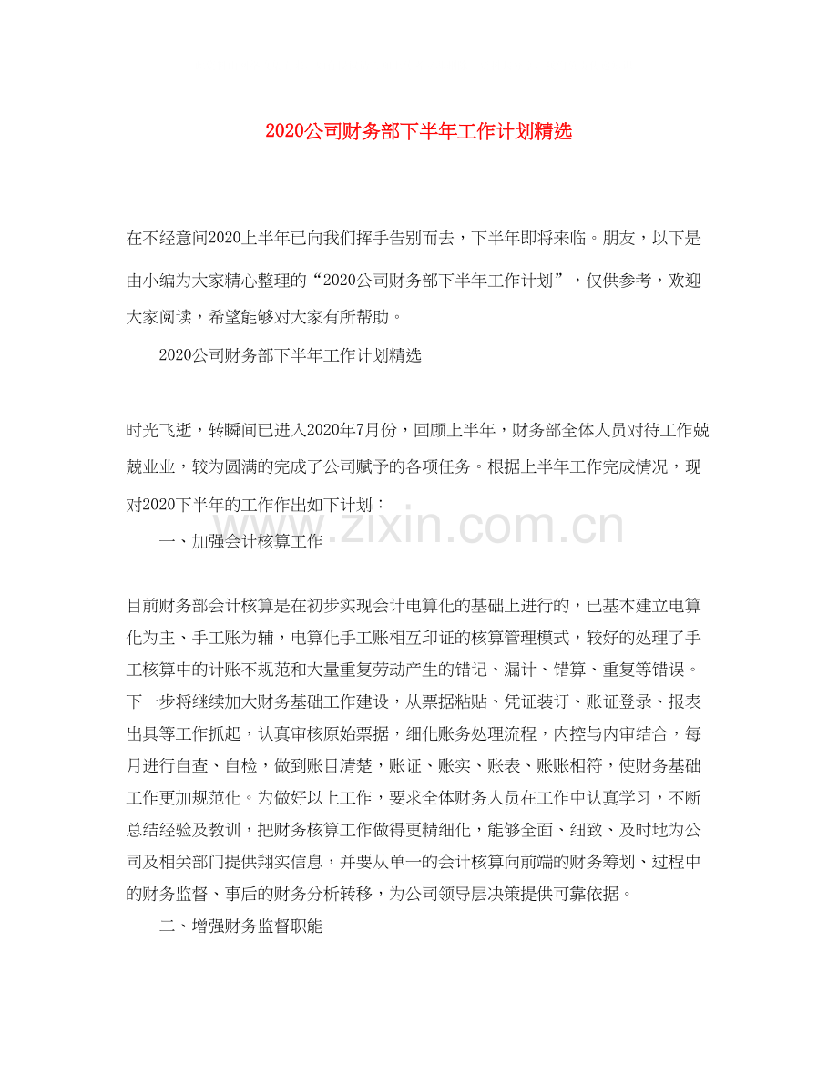 公司财务部下半年工作计划.docx_第1页