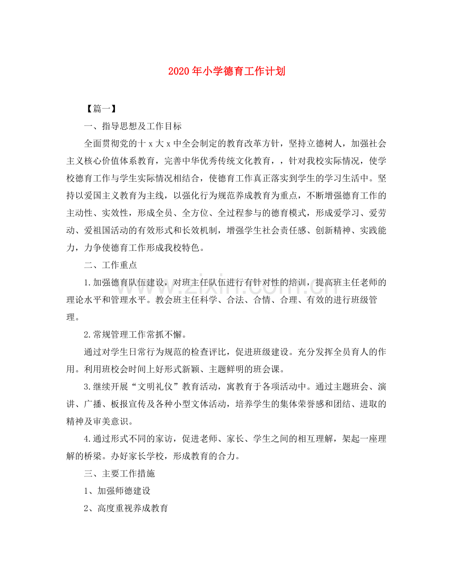 2020年小学德育工作计划.docx_第1页