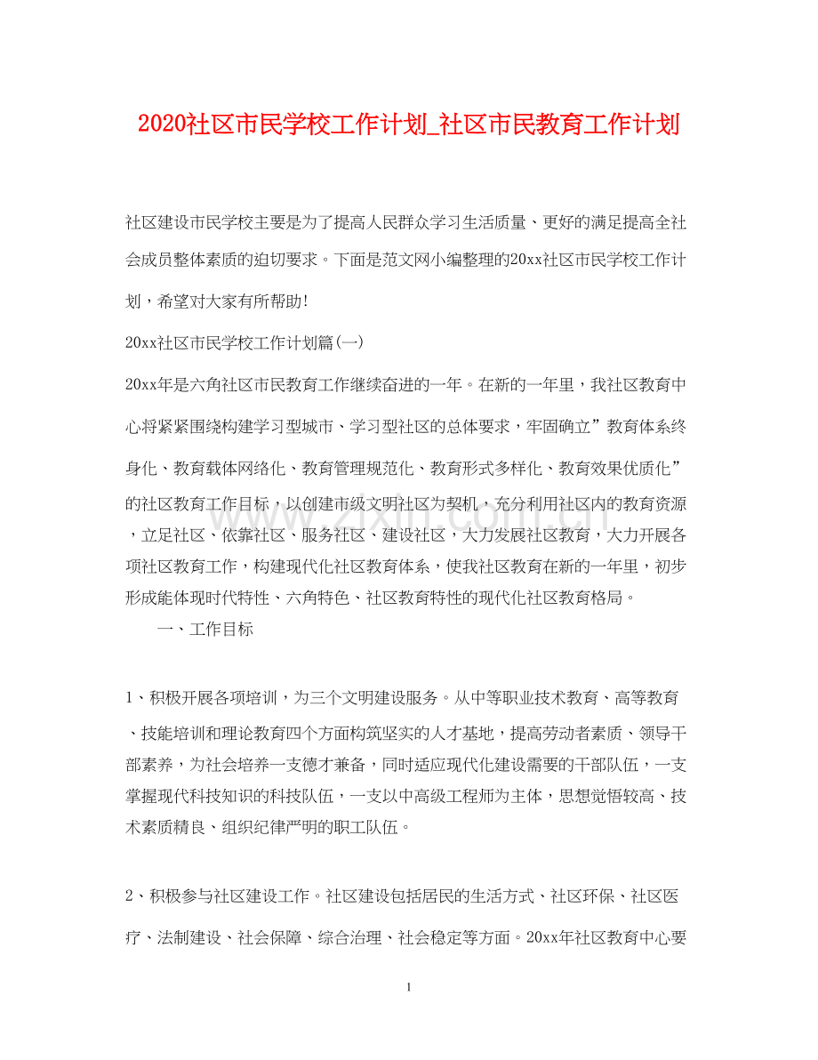 社区市民学校工作计划_社区市民教育工作计划.docx_第1页