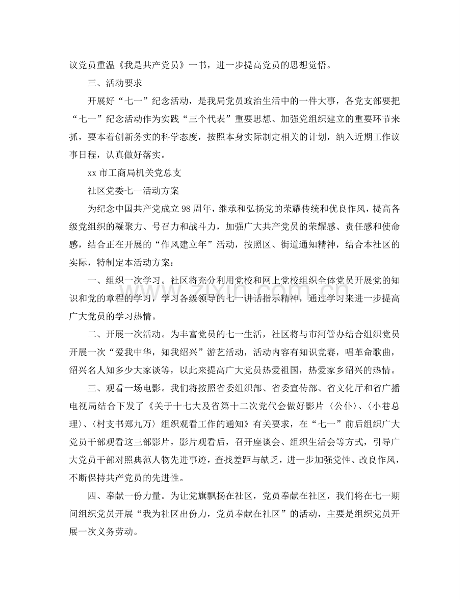 党支部和社区党委七一活动方案.doc_第2页