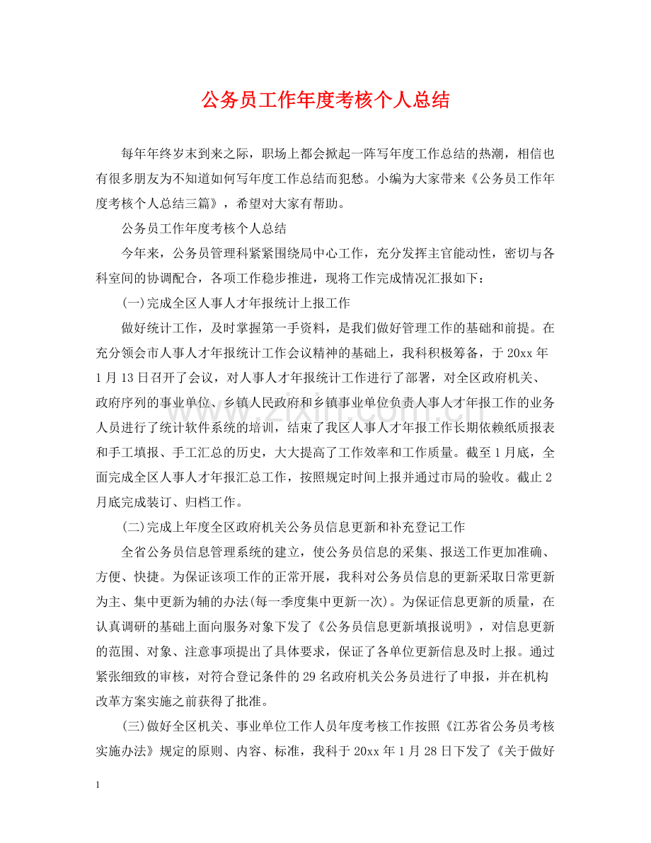 公务员工作年度考核个人总结.docx_第1页