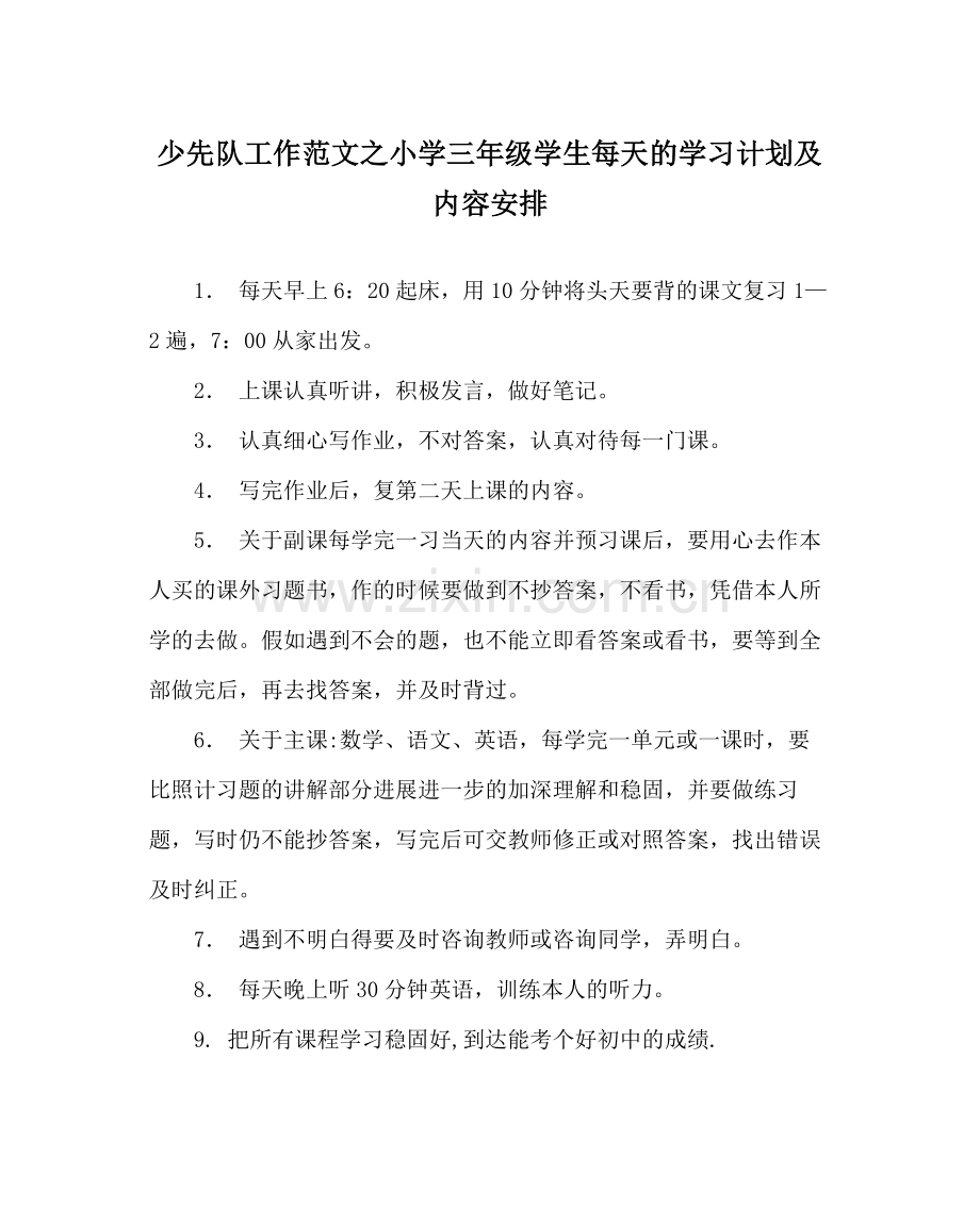 少先队工作范文小学三年级学生每天的学习计划及内容安排.docx_第1页