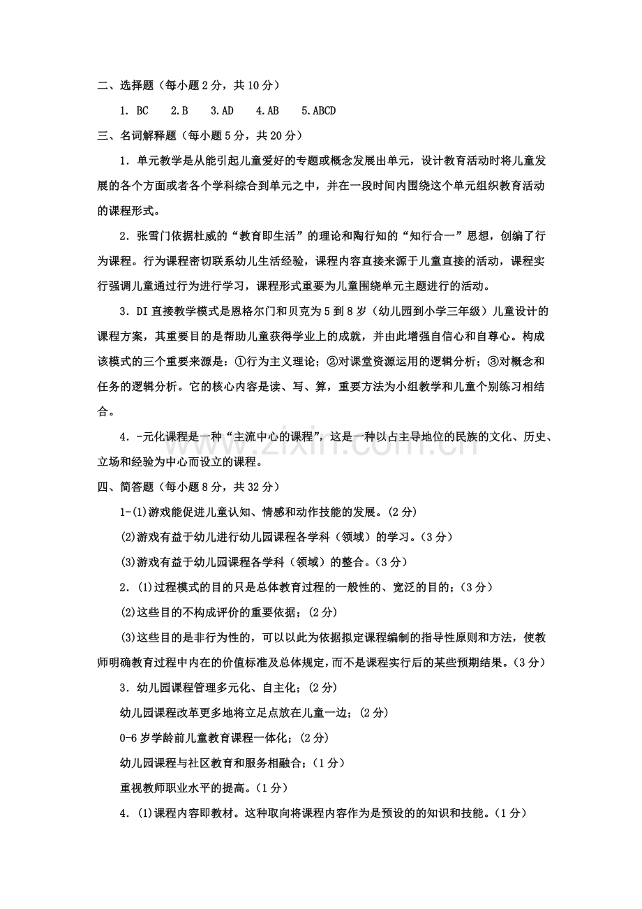 2023年电大专科学前教育幼儿园课程论试题及答案资料.doc_第3页