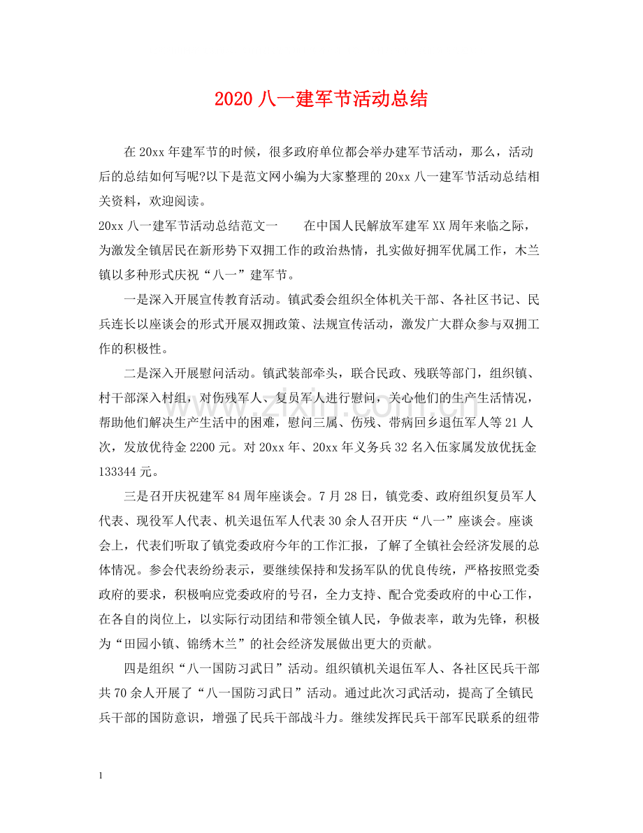 八一建军节活动总结.docx_第1页