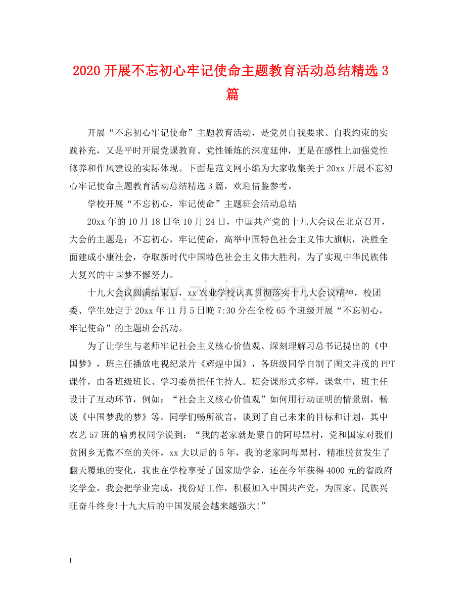 开展不忘初心牢记使命主题教育活动总结3篇.docx_第1页