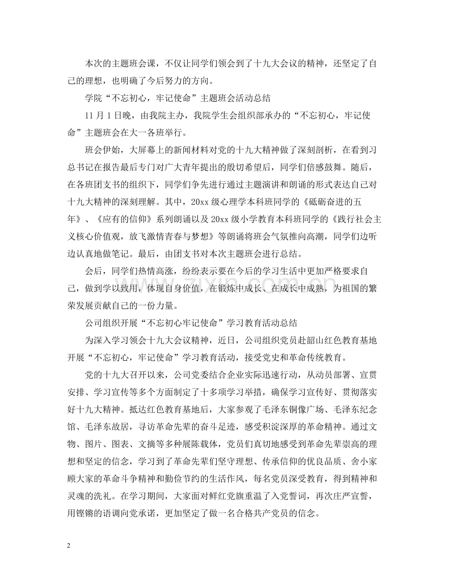 开展不忘初心牢记使命主题教育活动总结3篇.docx_第2页