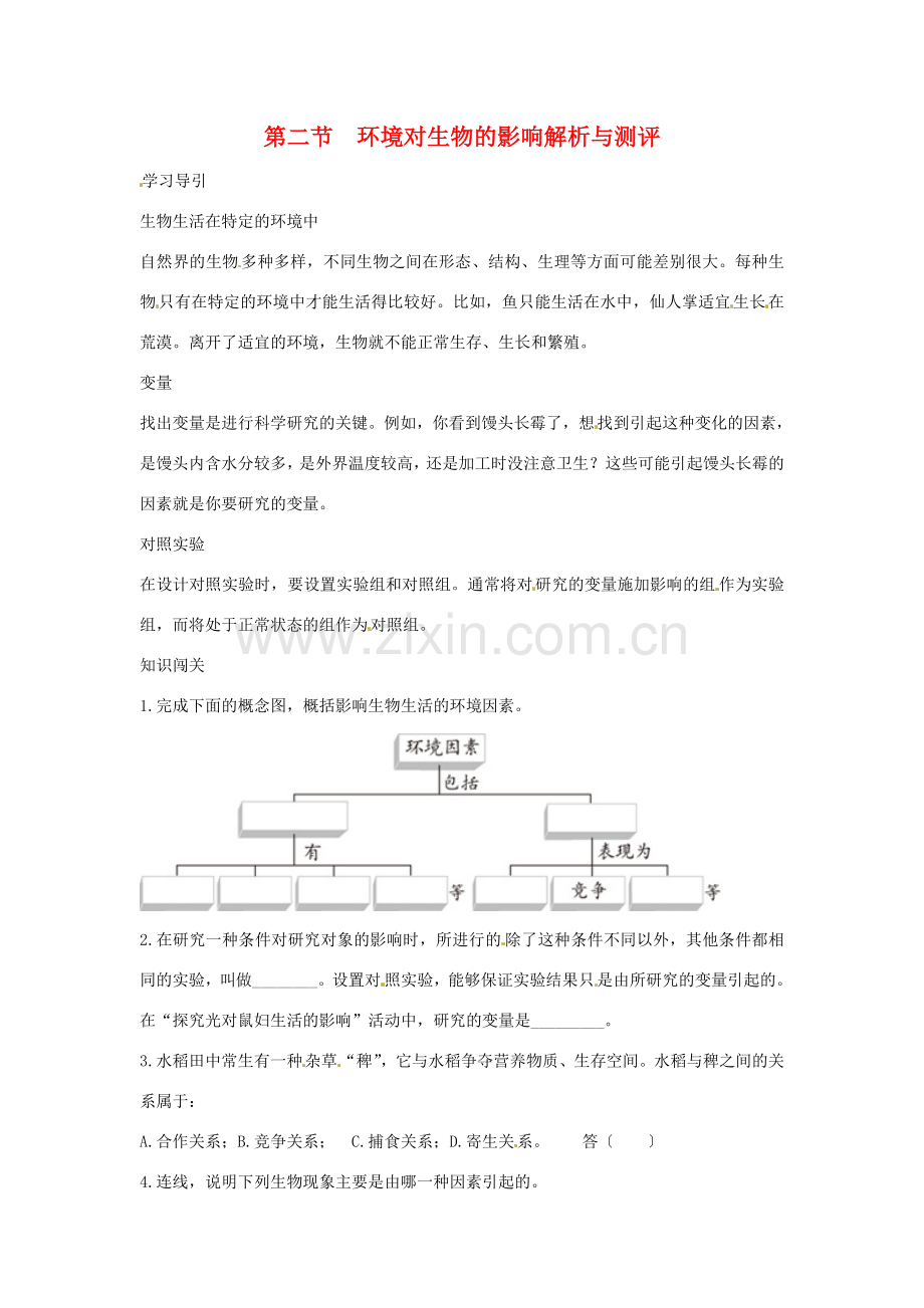 七年级生物上册 第二节　环境对生物的影响解析与测评教案 人教版.doc_第1页