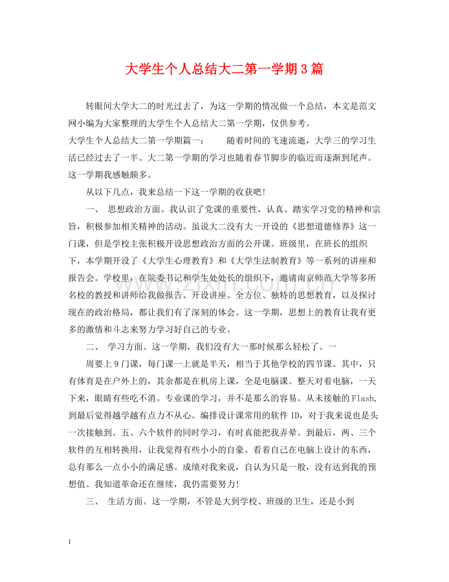 大学生个人总结大二第一学期3篇.docx_第1页