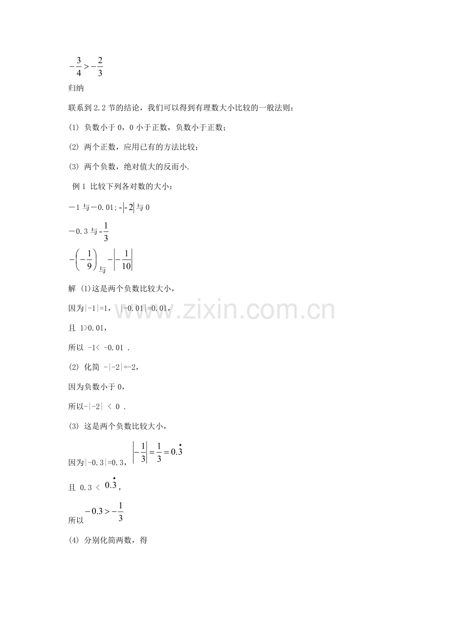 七年级数学上册《有理数的大小比较》教案1 华东师大版.doc_第2页