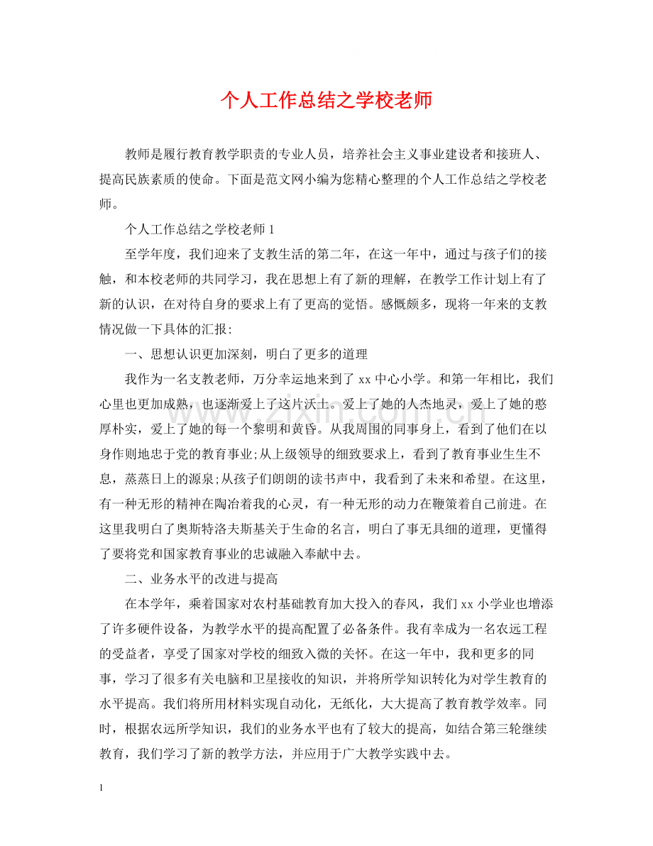 个人工作总结之学校老师.docx_第1页