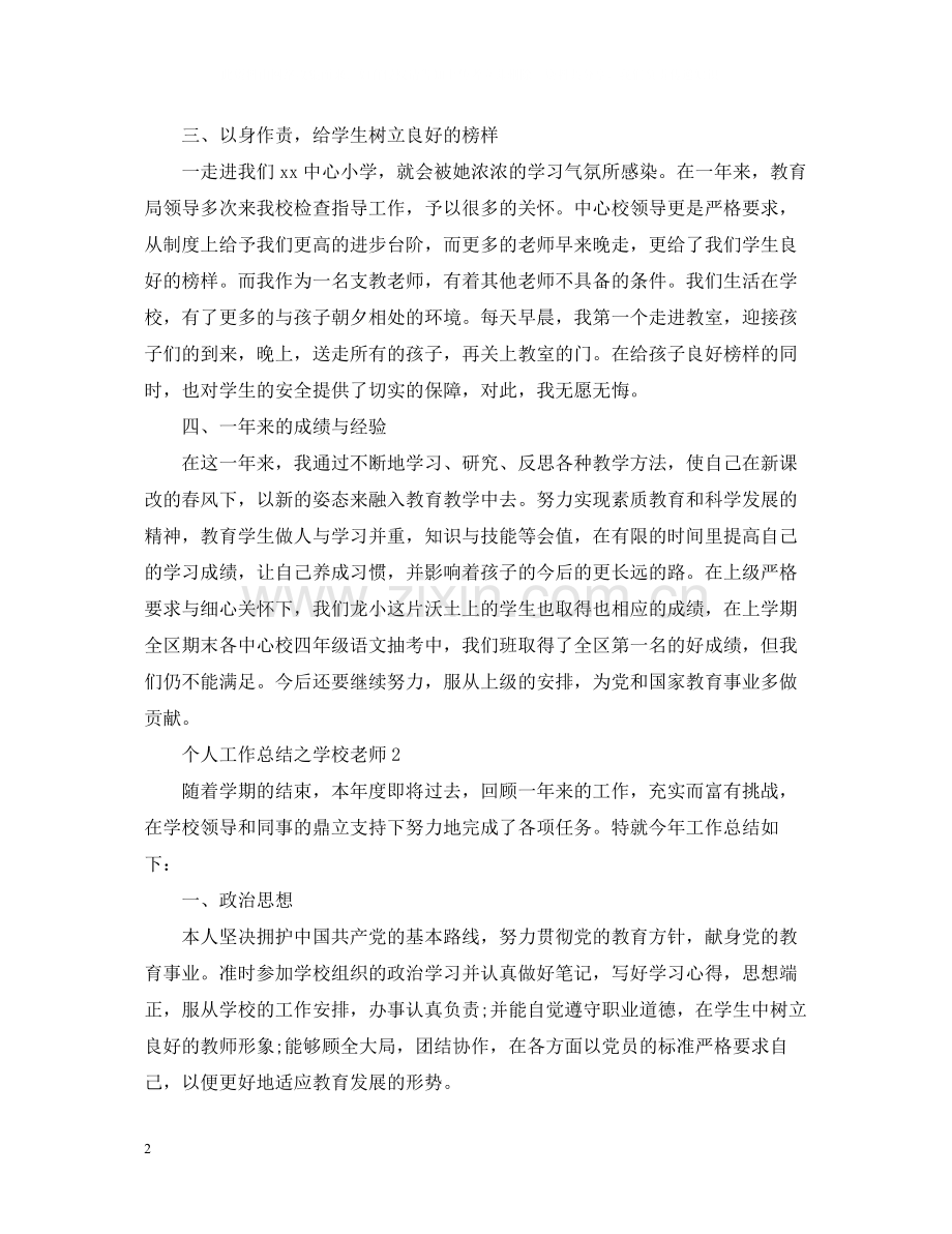 个人工作总结之学校老师.docx_第2页