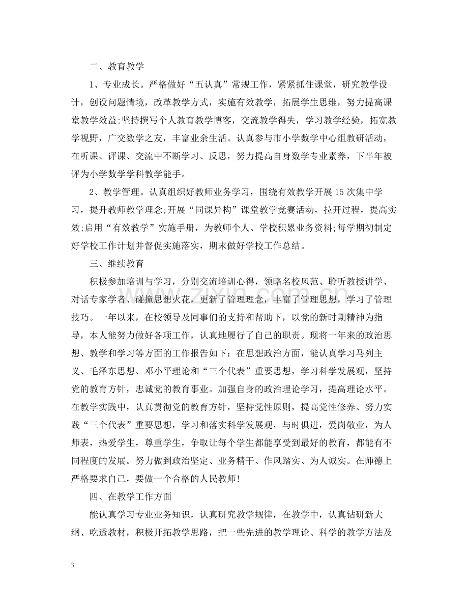 个人工作总结之学校老师.docx_第3页