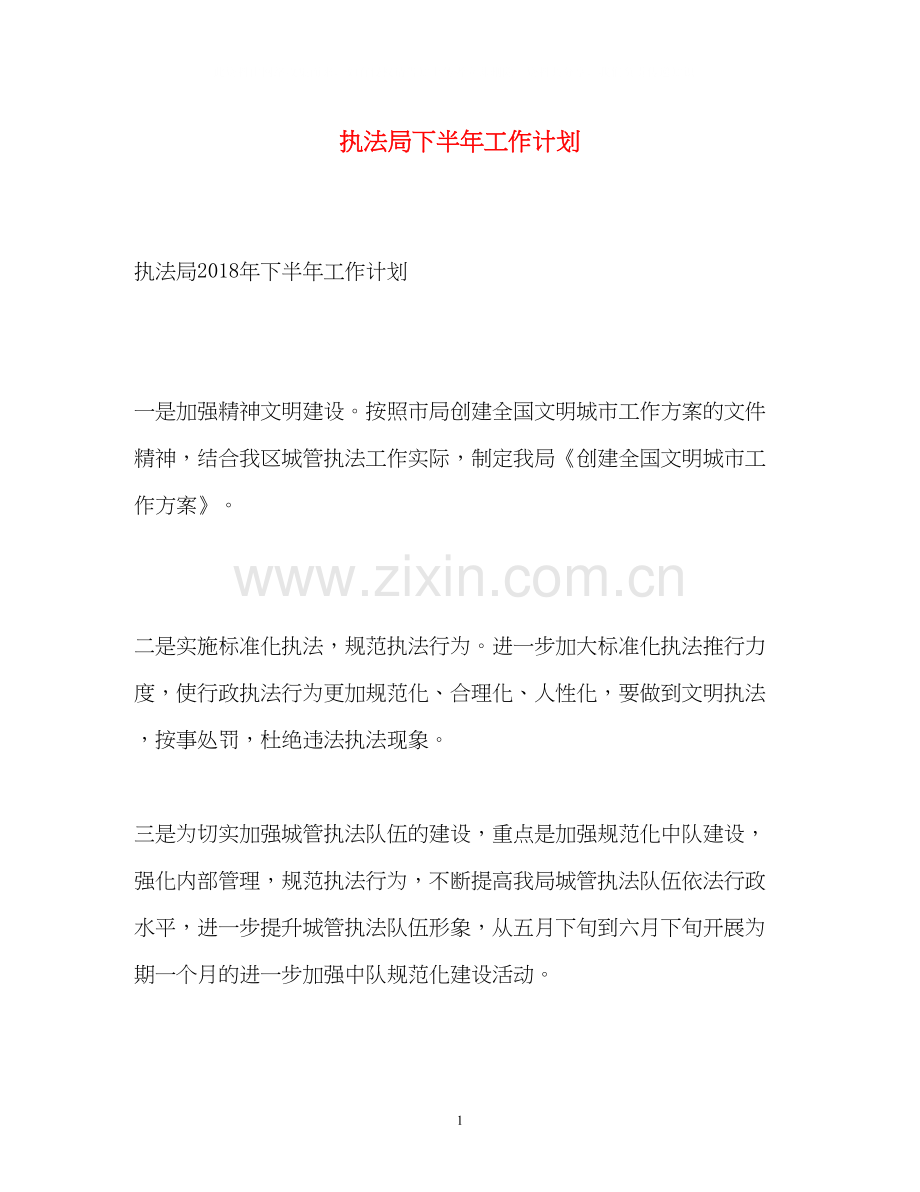 执法局下半年工作计划.docx_第1页