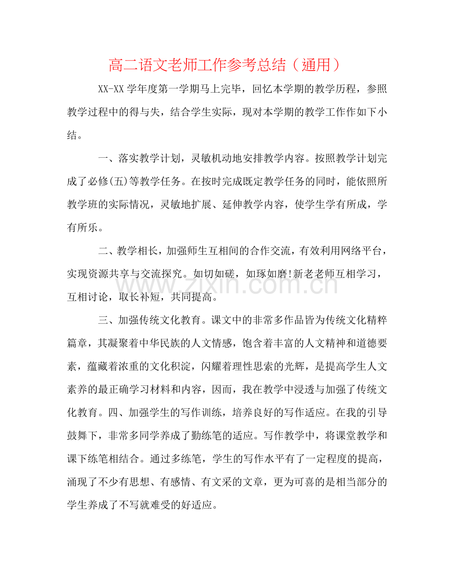 高二语文教师工作参考总结（通用）.doc_第1页