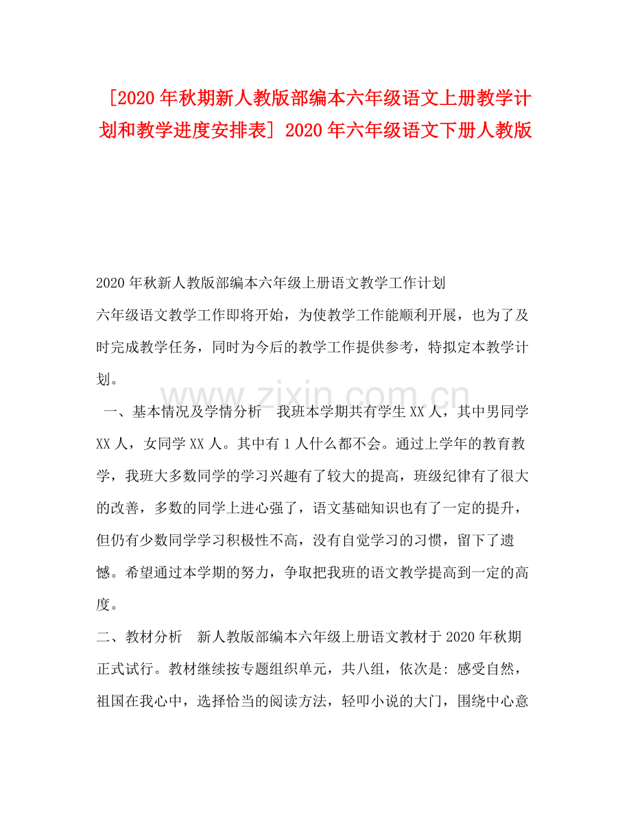 2020年秋期新人教版部编本六年级语文上册教学计划和教学进度安排表]年六年级语文下册人教版.docx_第1页