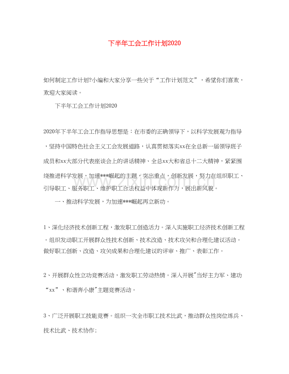 下半年工会工作计划2.docx_第1页