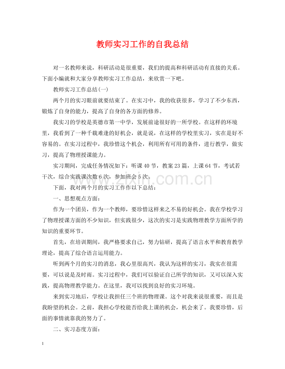 教师实习工作的自我总结.docx_第1页