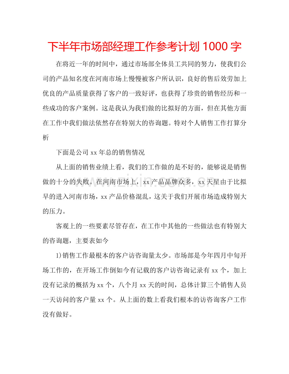 下半年市场部经理工作参考计划1000字.doc_第1页