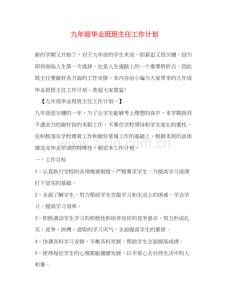 九年级毕业班班主任工作计划.docx_第1页