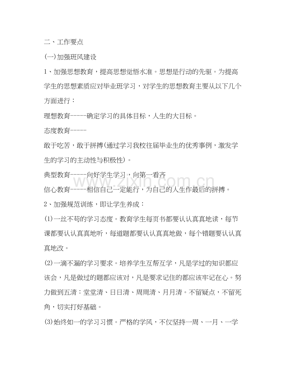 九年级毕业班班主任工作计划.docx_第2页