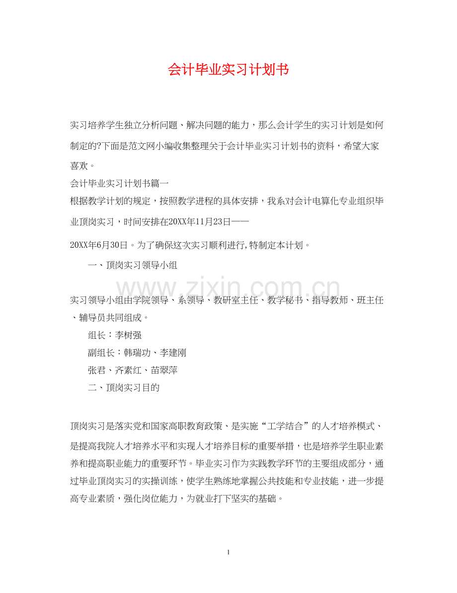 会计毕业实习计划书.docx_第1页