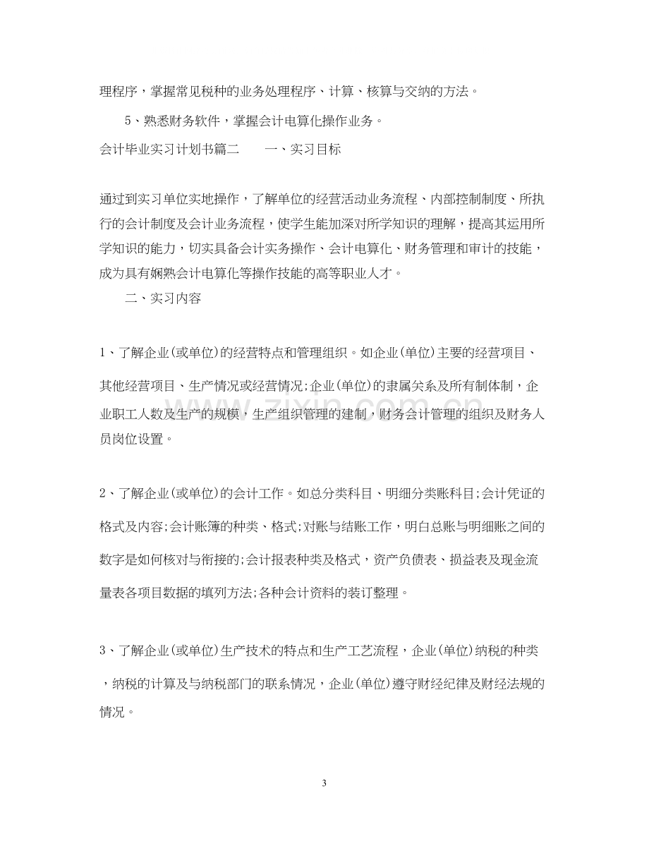 会计毕业实习计划书.docx_第3页