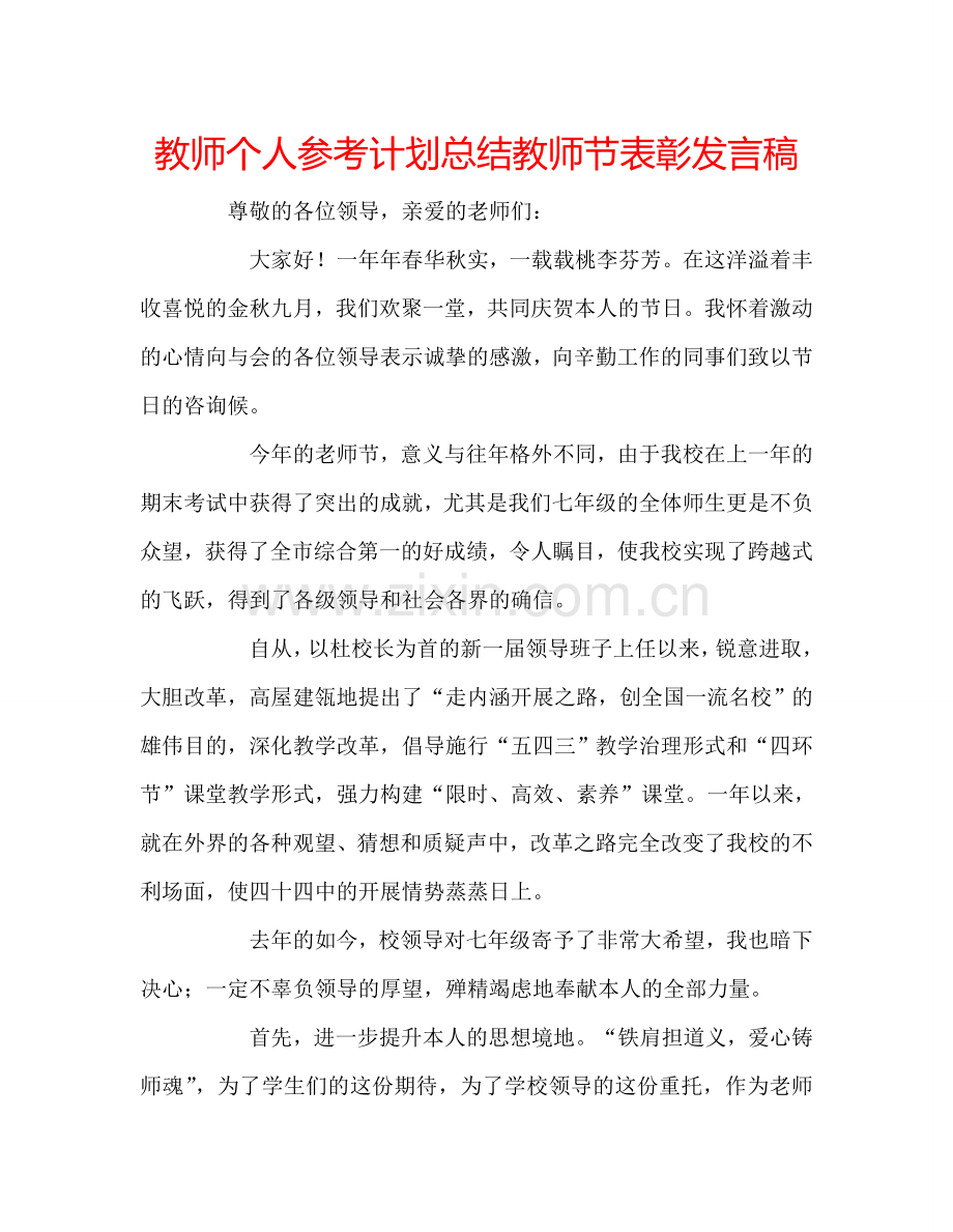 教师个人参考计划总结教师节表彰发言稿.doc_第1页