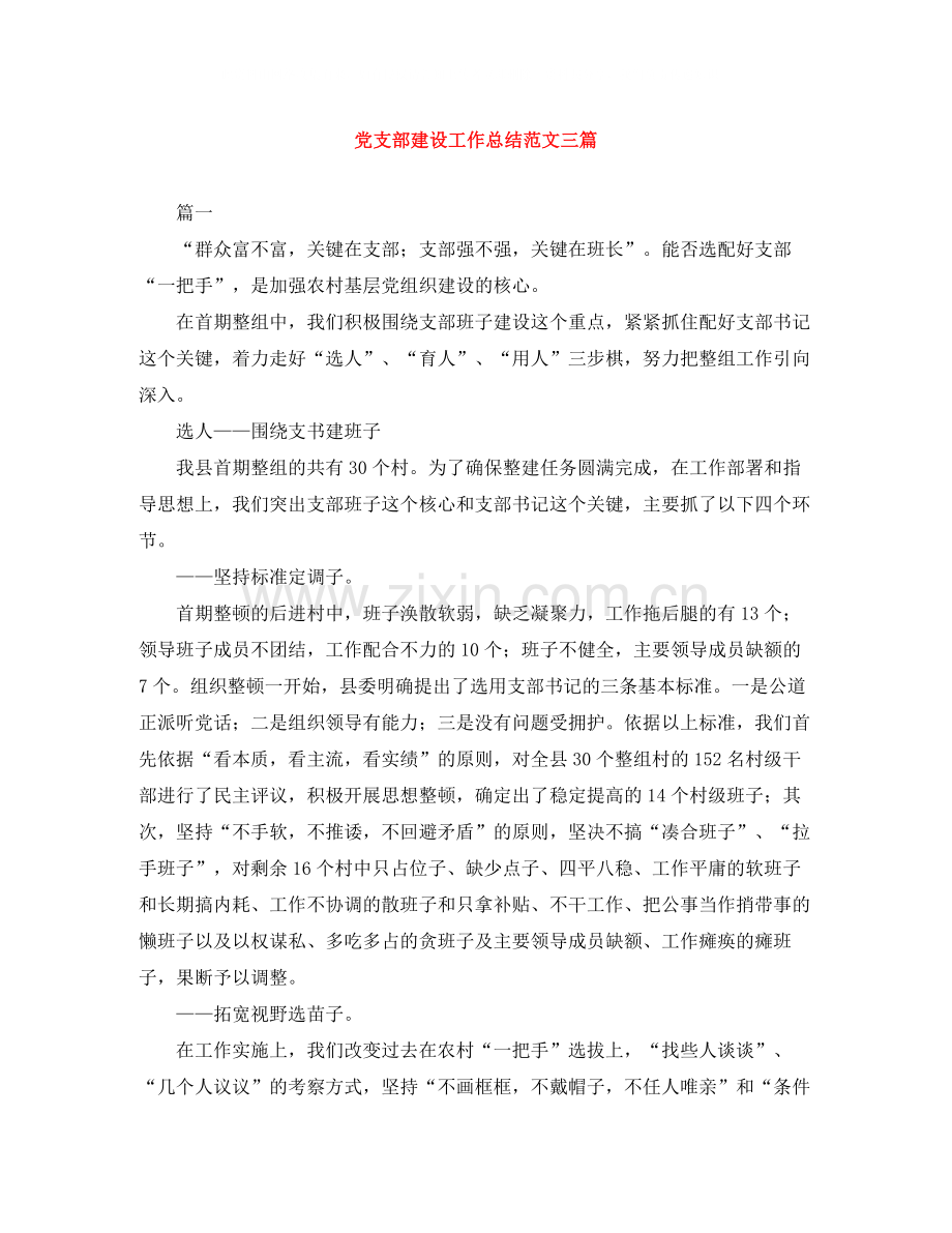 党支部建设工作总结范文三篇.docx_第1页