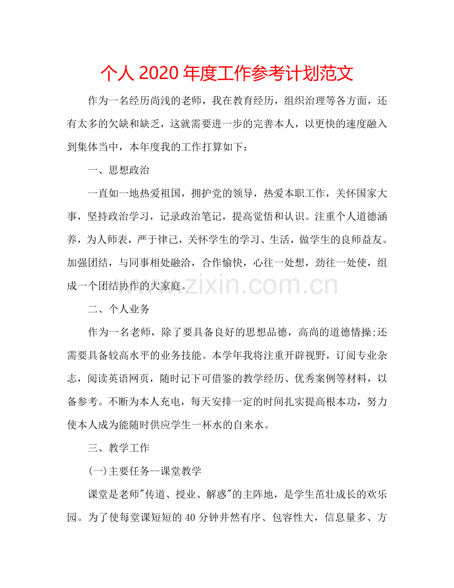 个人2024年度工作参考计划范文.doc_第1页