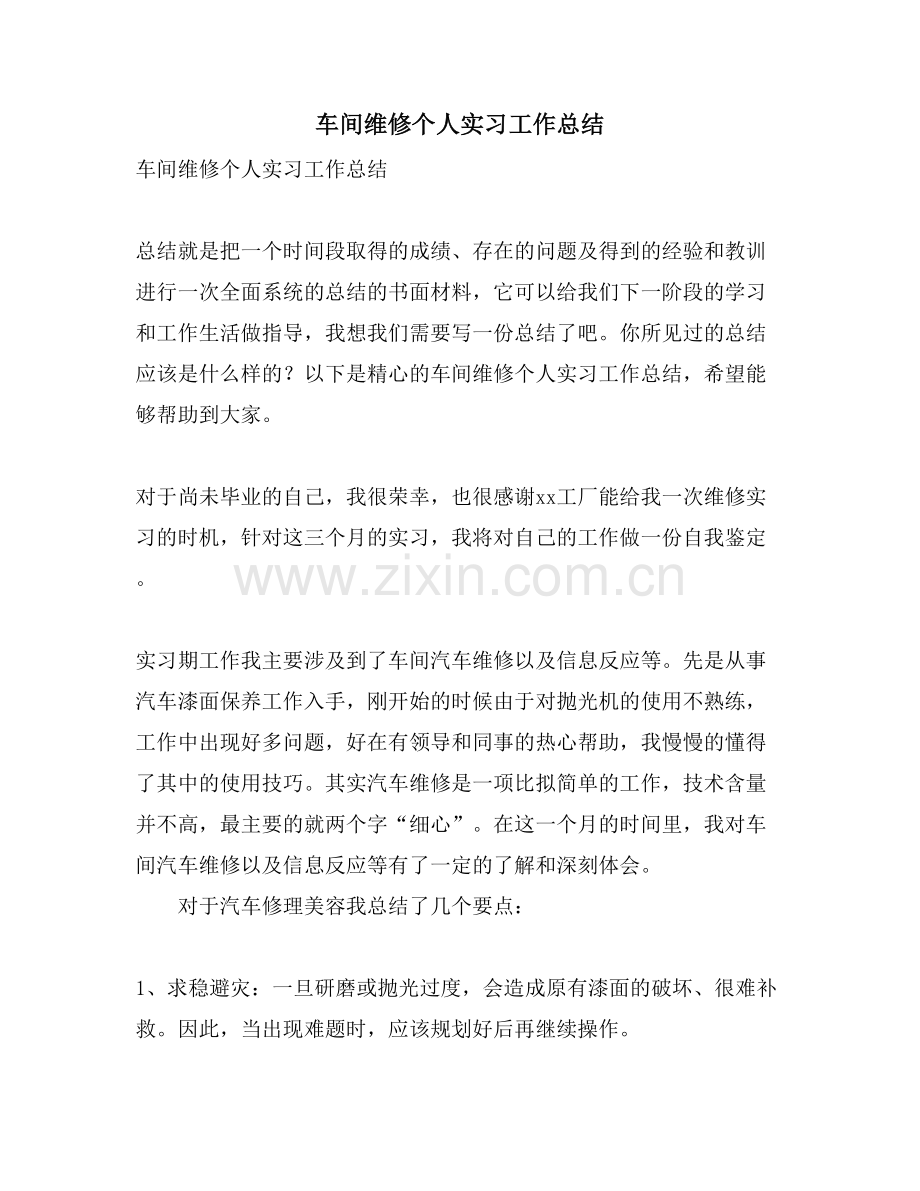 车间维修个人实习工作总结.doc_第1页