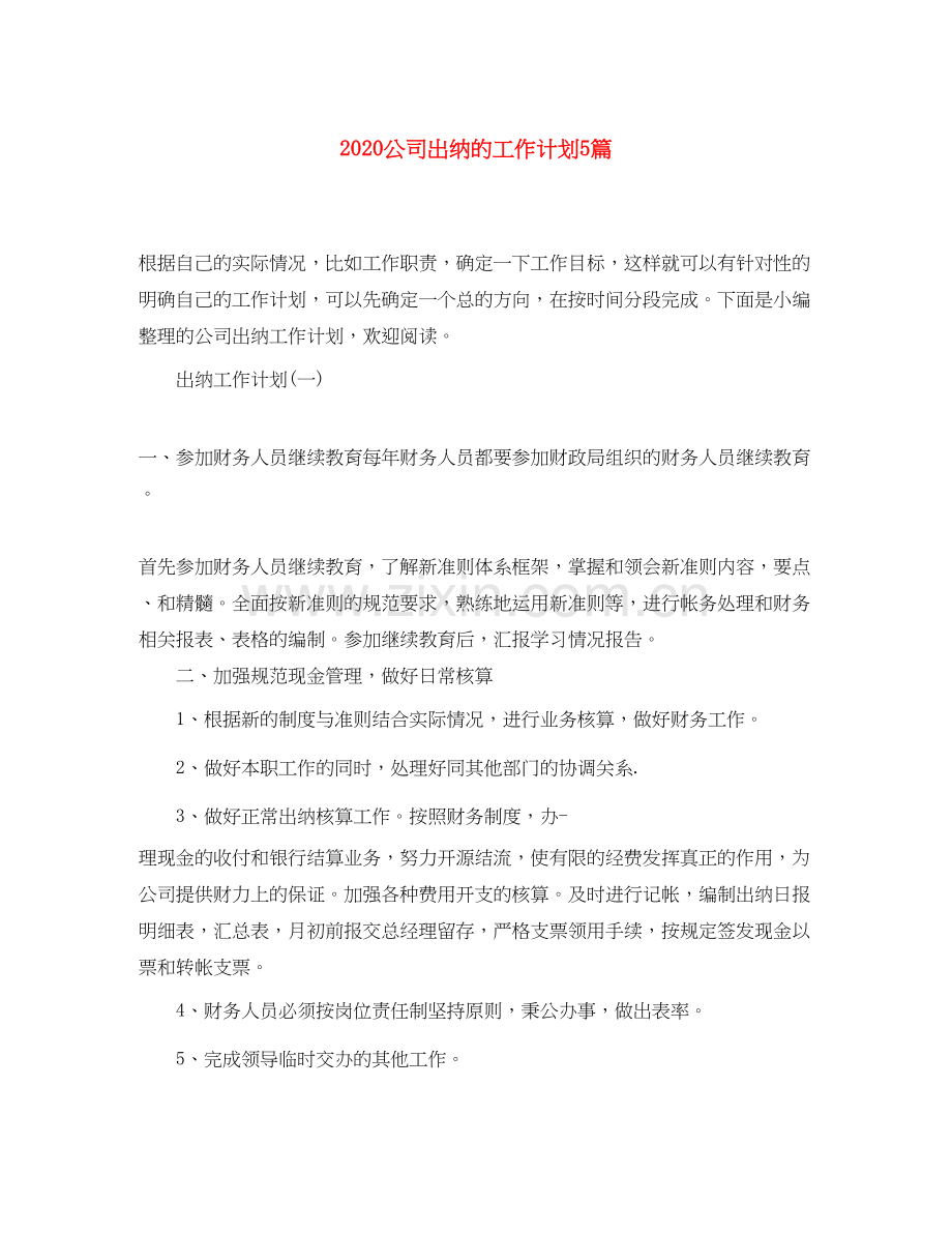 公司出纳的工作计划5篇.docx_第1页