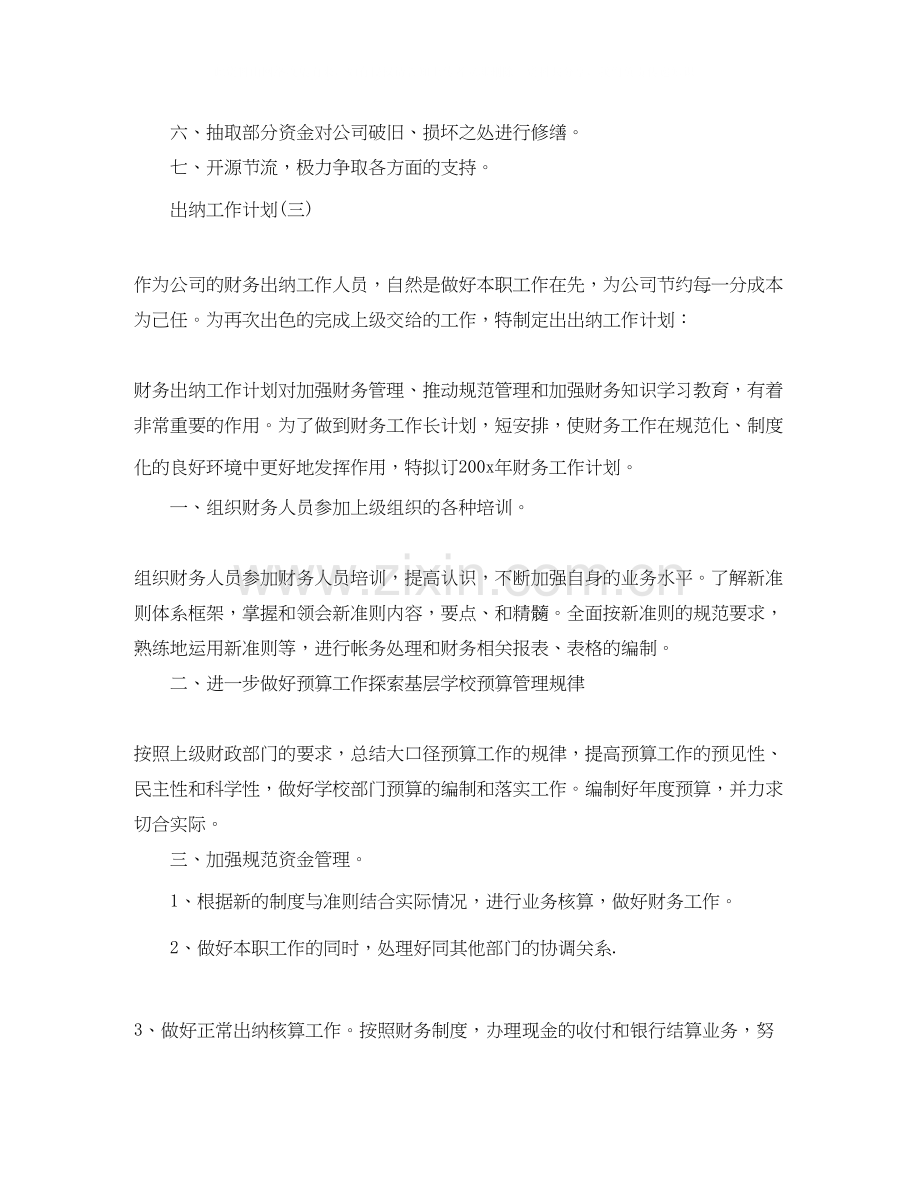 公司出纳的工作计划5篇.docx_第3页