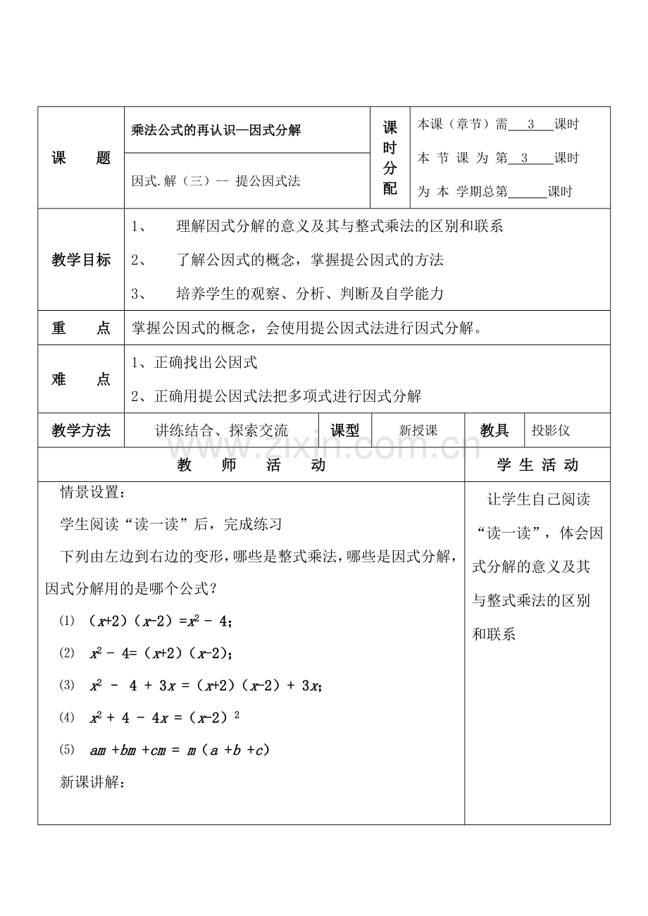 七年级数学乘法公式的再认识—因式分解 2苏科版.doc_第1页