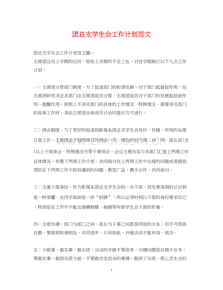 团总支学生会工作计划范文2.docx_第1页